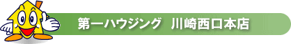 第一ハウジングのご紹介